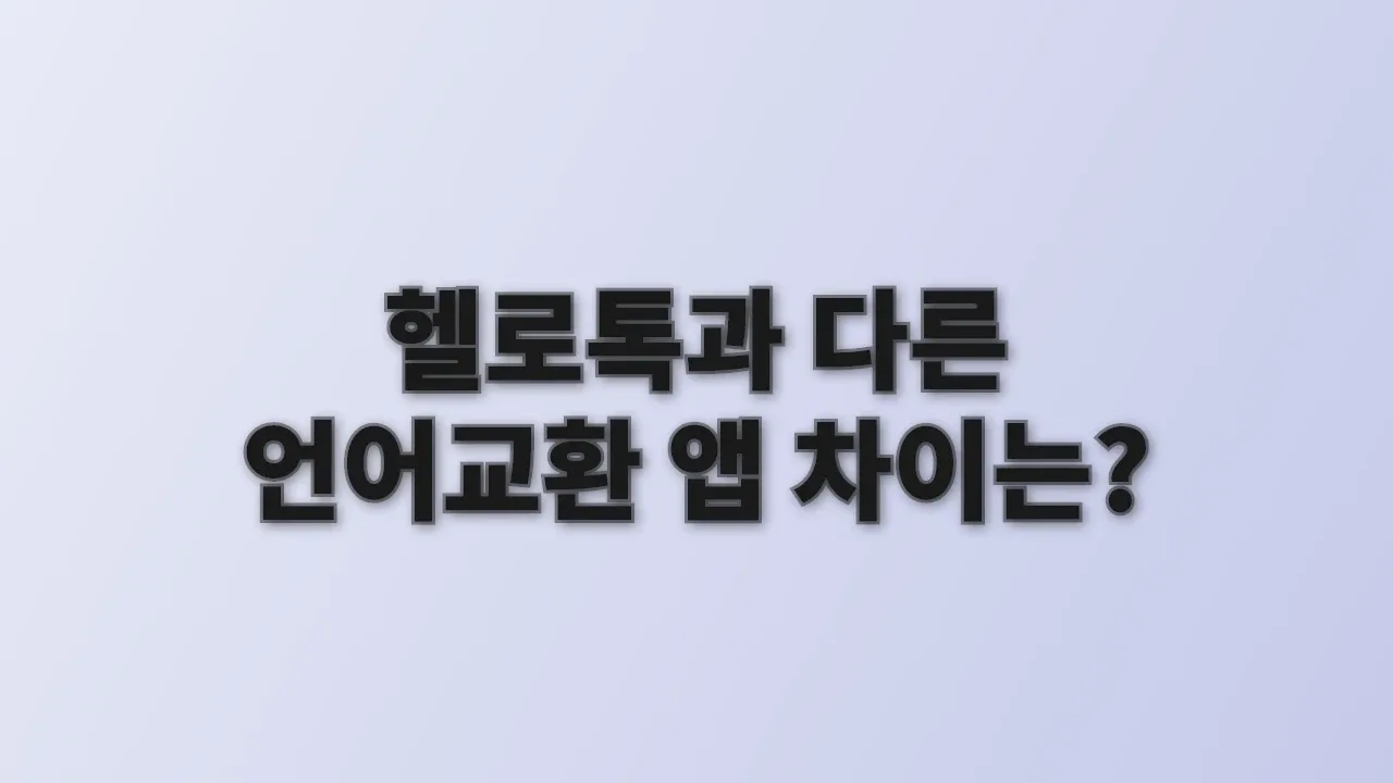 헬로톡과 다른 언어교환 앱 차이는?